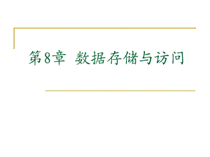 数据存储与访问.ppt