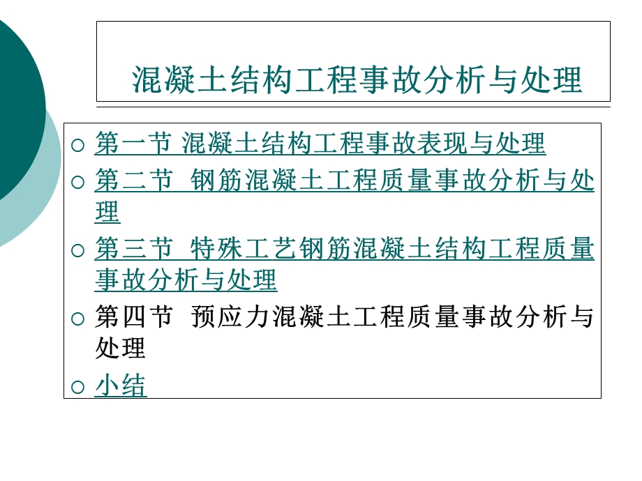 混凝土结构工程事故分析与处理.ppt_第1页