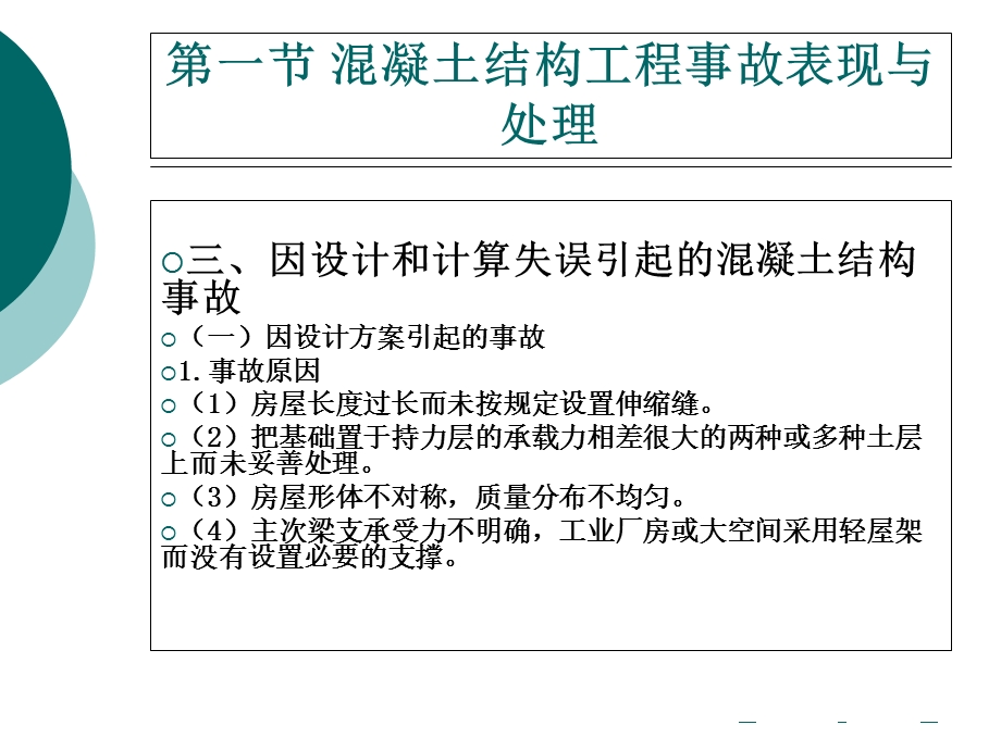 混凝土结构工程事故分析与处理.ppt_第3页