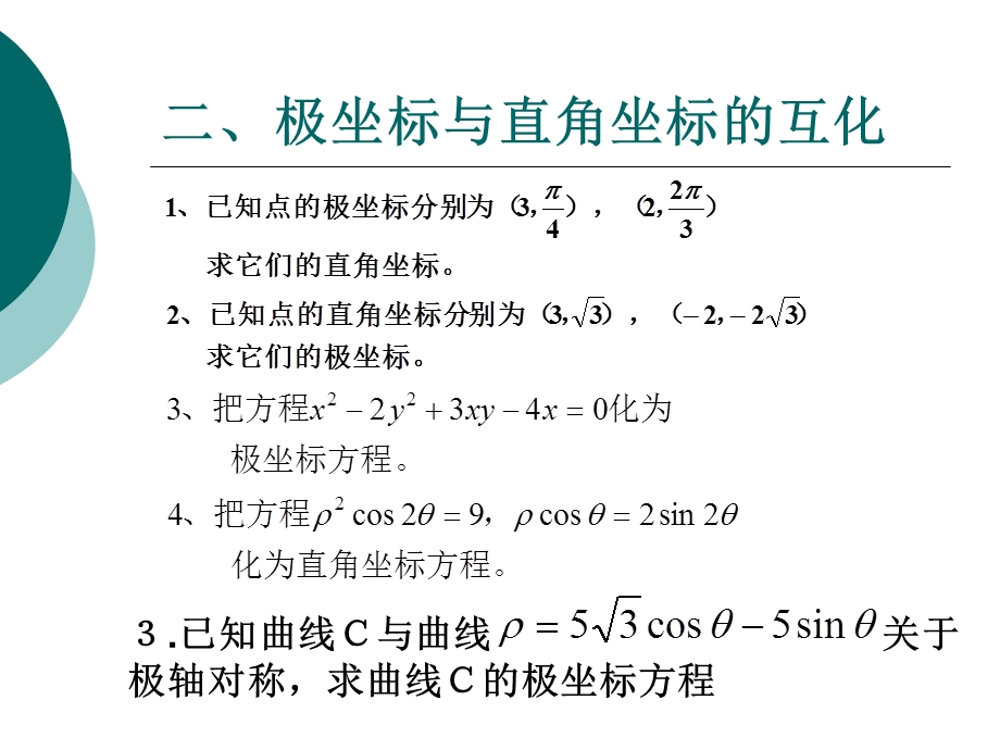 新人教版数学选修4-4知识点总结.ppt_第2页