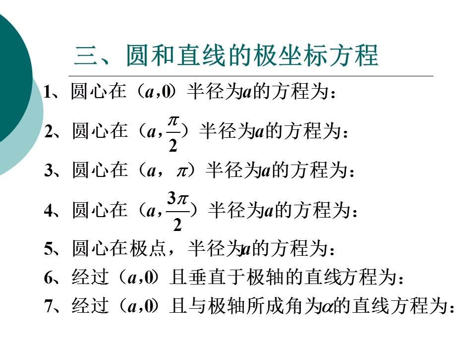 新人教版数学选修4-4知识点总结.ppt_第3页