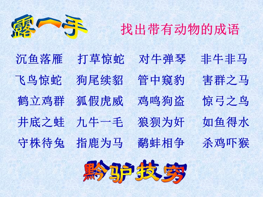 找出带有动物的成语.ppt_第1页