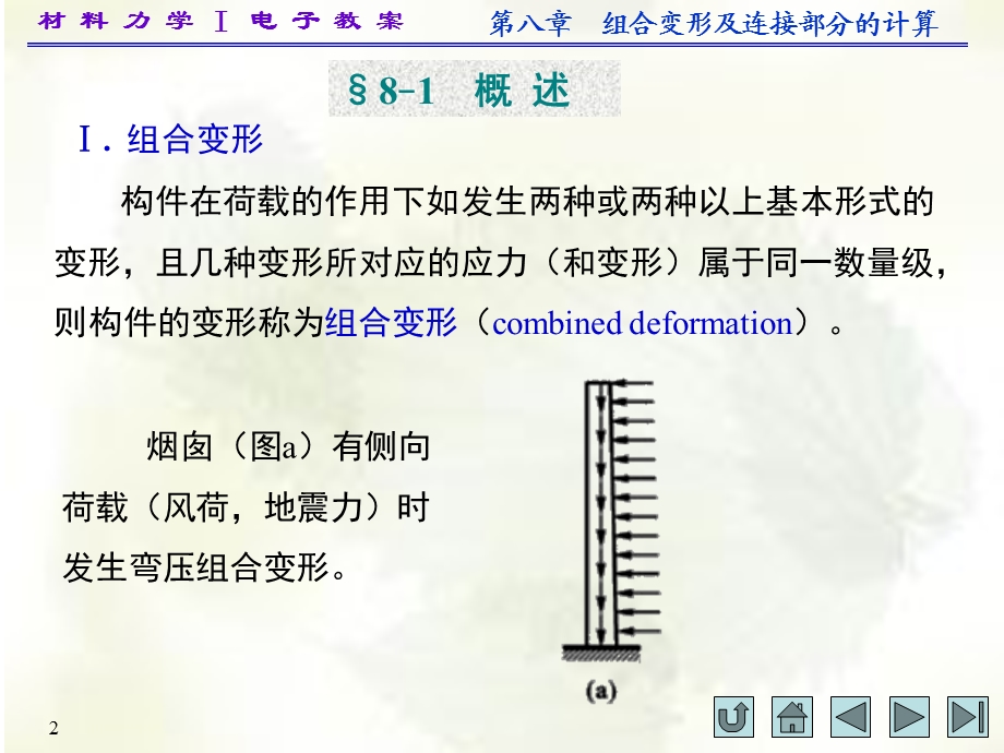 材料力学教学课件材料力学(i)第八章.ppt_第2页