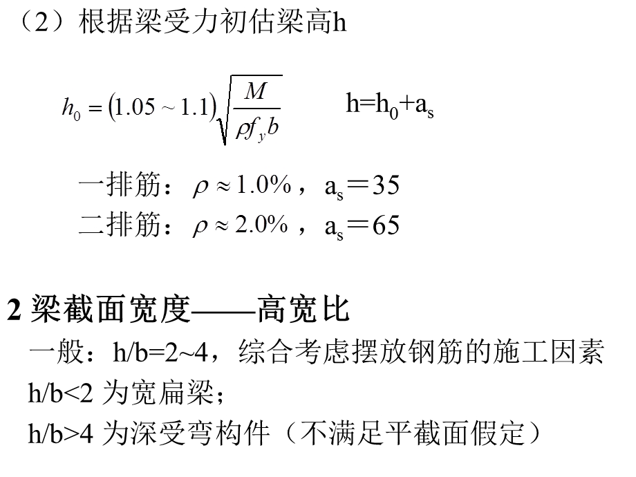 梁板柱截面尺寸确定方法.ppt_第2页