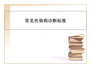 常见传染病诊断标准.ppt