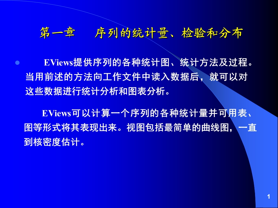 序列的统计量、检验和分布(eviews应用).ppt_第1页