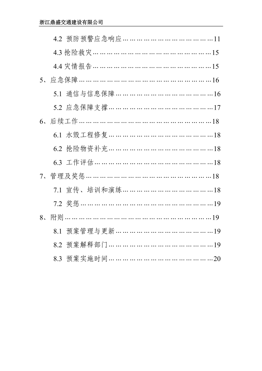 交通建设有限公司三防工作应急预案.doc_第2页