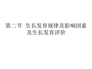 生长发育规律及影响因素.ppt