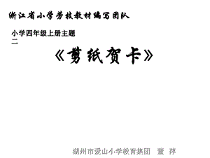 小学四年级下册综合实践活动《剪纸贺卡》.ppt