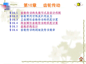 机械设计基础与实践齿轮传动.ppt