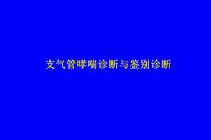 支气管哮喘鉴别诊断.ppt