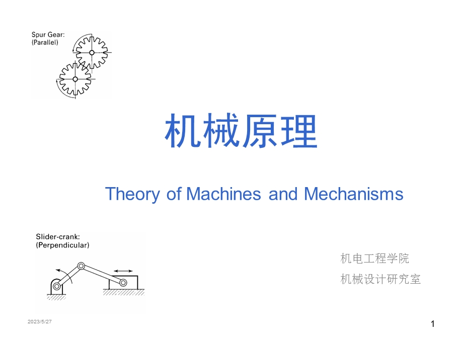 机械的运转及速度波动的调节.ppt_第1页