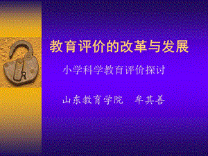 教育评价的改革与发展.ppt