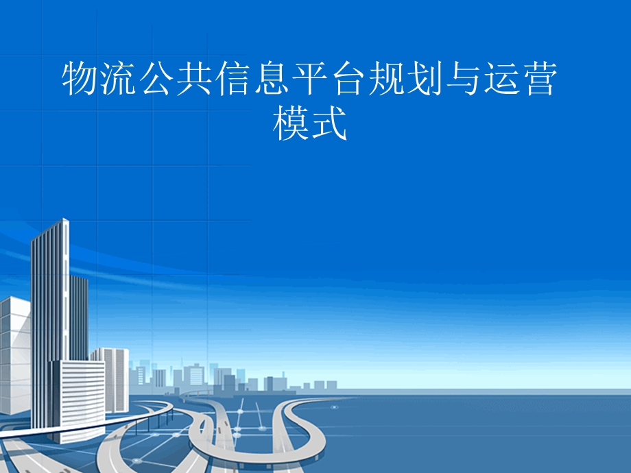 物流公共信息平台规划与运营模式.ppt_第1页