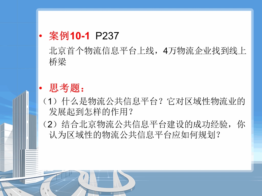 物流公共信息平台规划与运营模式.ppt_第3页