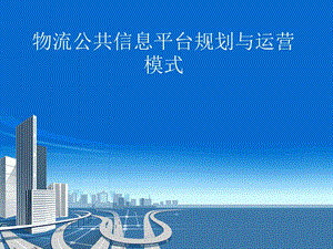 物流公共信息平台规划与运营模式.ppt