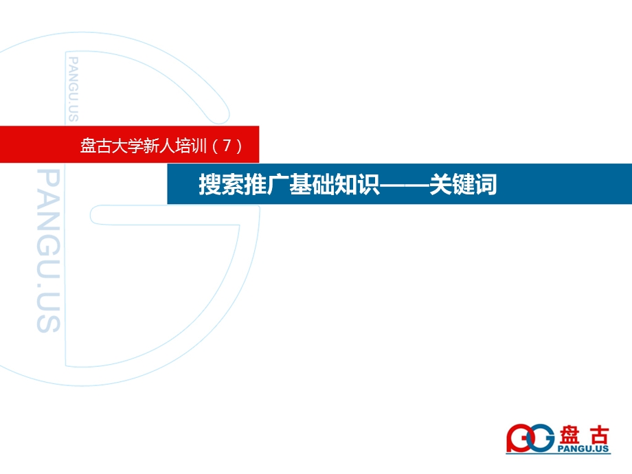 盘古大学-搜索推广基础知识2-关键词.ppt_第1页