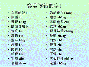 容易读错的字-英才苑.ppt