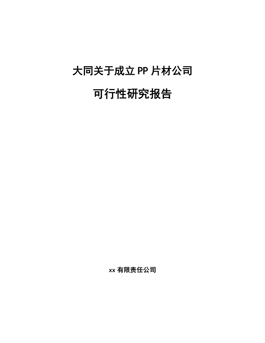 大同关于成立PP片材公司可行性研究报告.docx_第1页