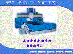 免积分第七章数控加工中心加工工艺.ppt