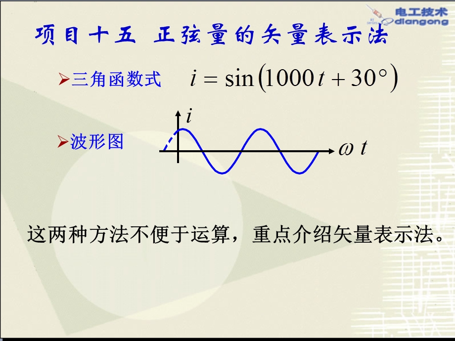 正弦量的矢量图解法.ppt_第1页