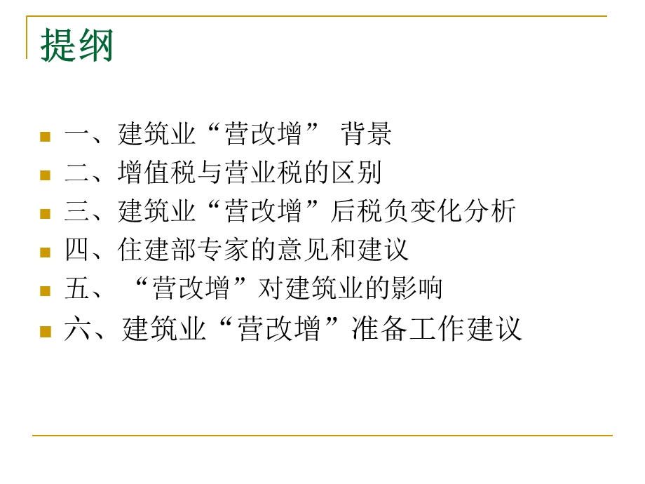 建安业“营业税改征增值税”.ppt_第2页