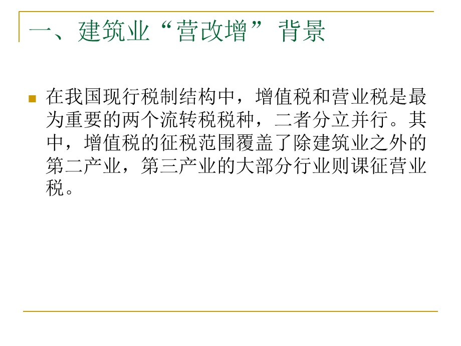 建安业“营业税改征增值税”.ppt_第3页