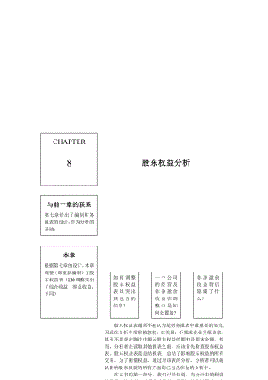 股东权益分析.doc