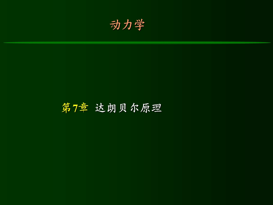 工程力学达朗贝尔原理.ppt_第1页