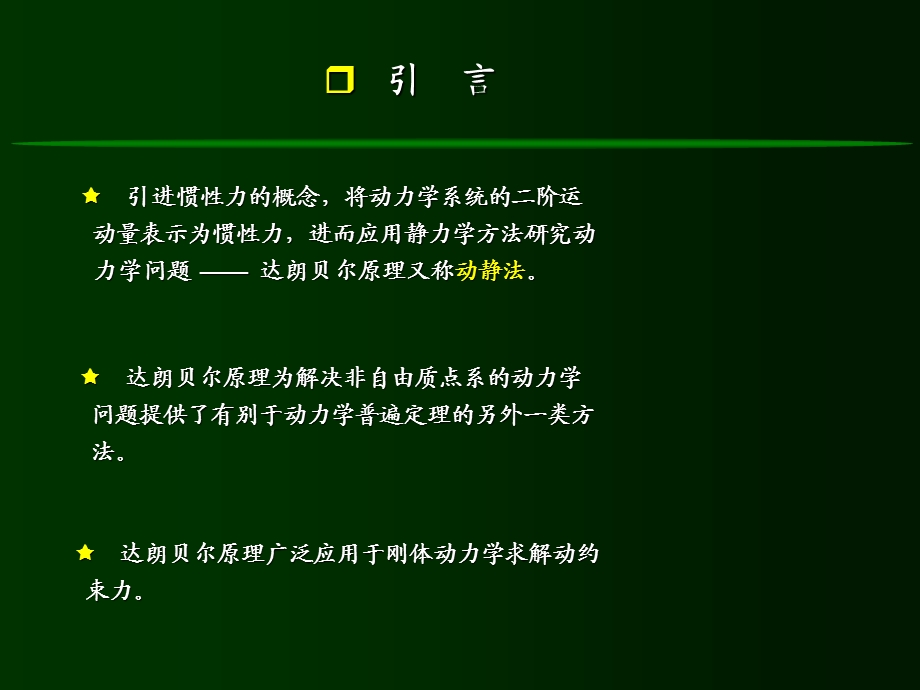 工程力学达朗贝尔原理.ppt_第3页