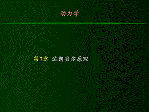 工程力学达朗贝尔原理.ppt