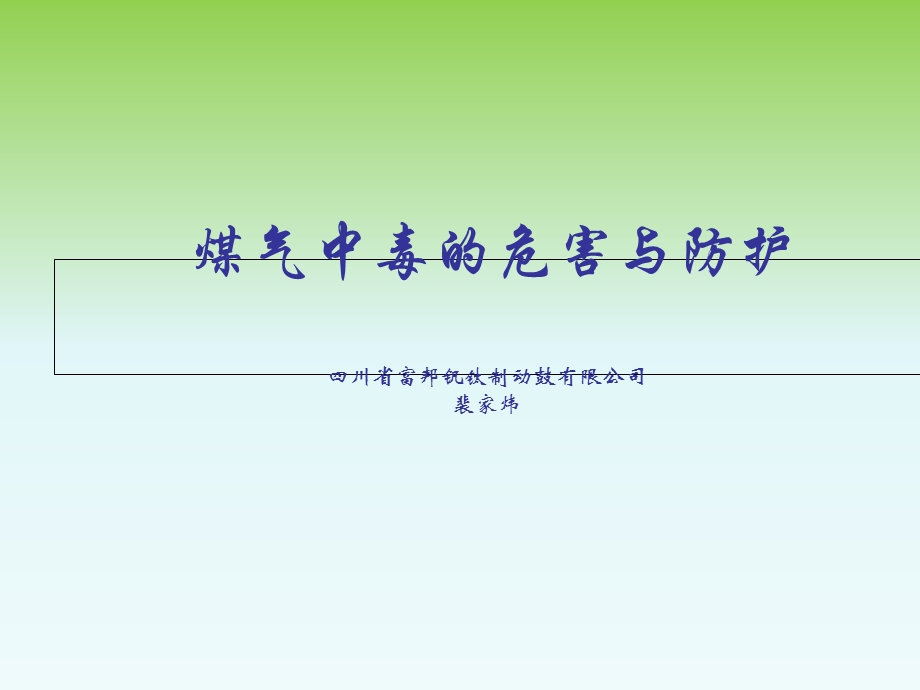 煤气中毒的危害与防护.ppt_第1页