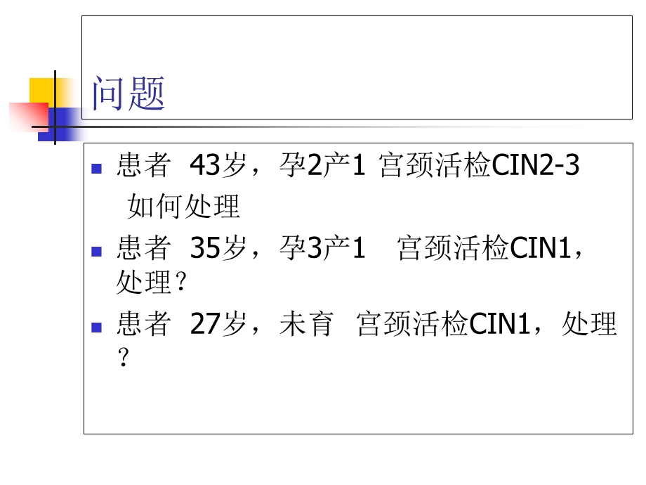 宫颈癌前病变诊治.ppt_第3页