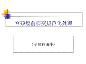 宫颈癌前病变诊治.ppt