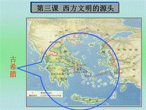 新人教八年级下历史课件第3课-西方文明之源.ppt