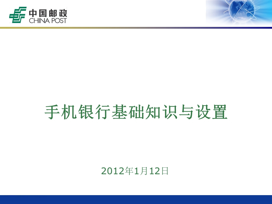 手机银行基础知识与设置.ppt_第1页