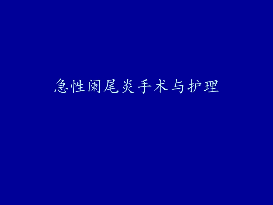 急性阑尾炎手术与护理.ppt_第1页