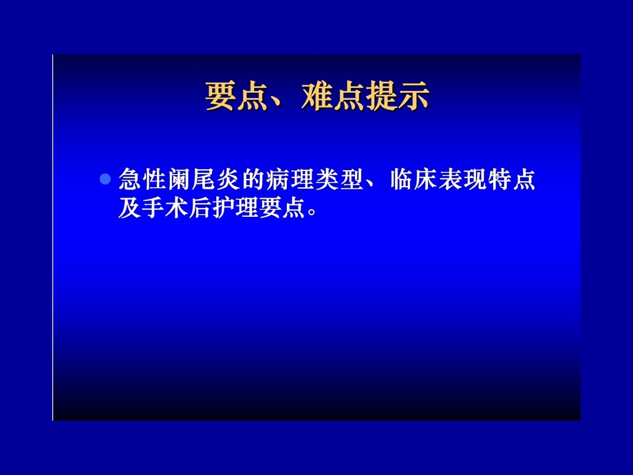 急性阑尾炎手术与护理.ppt_第2页