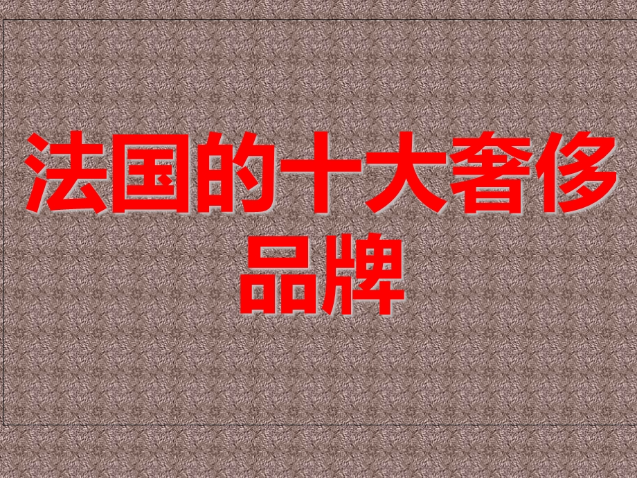 法国的十大奢侈品牌之一.ppt_第1页