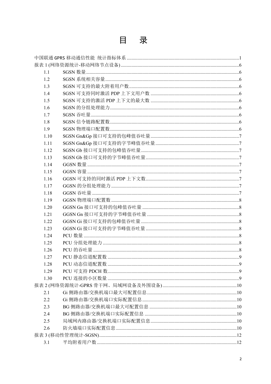 中国联通GPRS网移动通信性能统计指标体系.doc_第2页