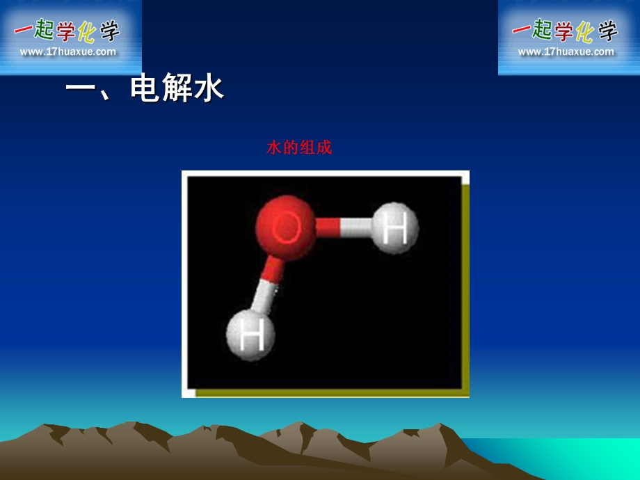 水分子的变化(第二单元.第三节).ppt_第2页