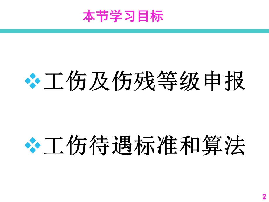 员工关系管理工伤申报和工伤待遇简介725.ppt_第2页