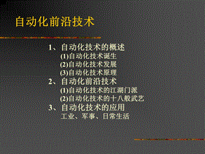 自动化的起源和发展.ppt