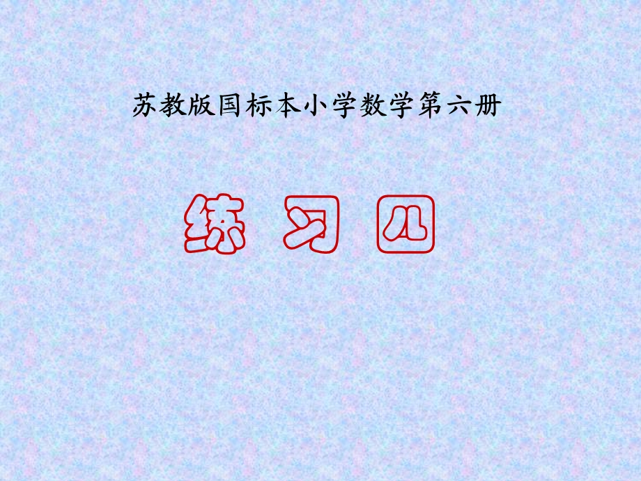 数学三年级下苏教版4.5练习四课件.ppt_第1页