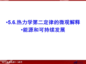 热力学第二定律的微观解释能源和可持续发展.ppt