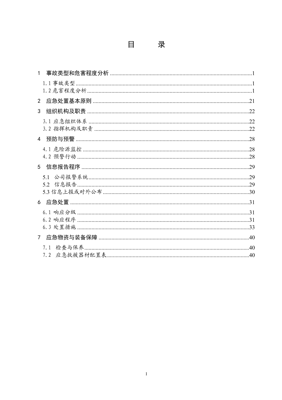 中毒事故专项应急预案.doc_第2页