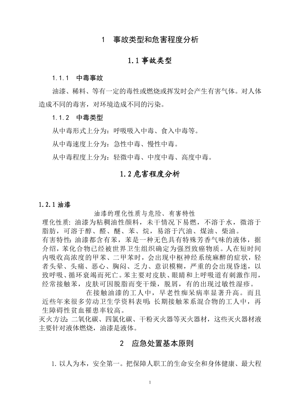 中毒事故专项应急预案.doc_第3页