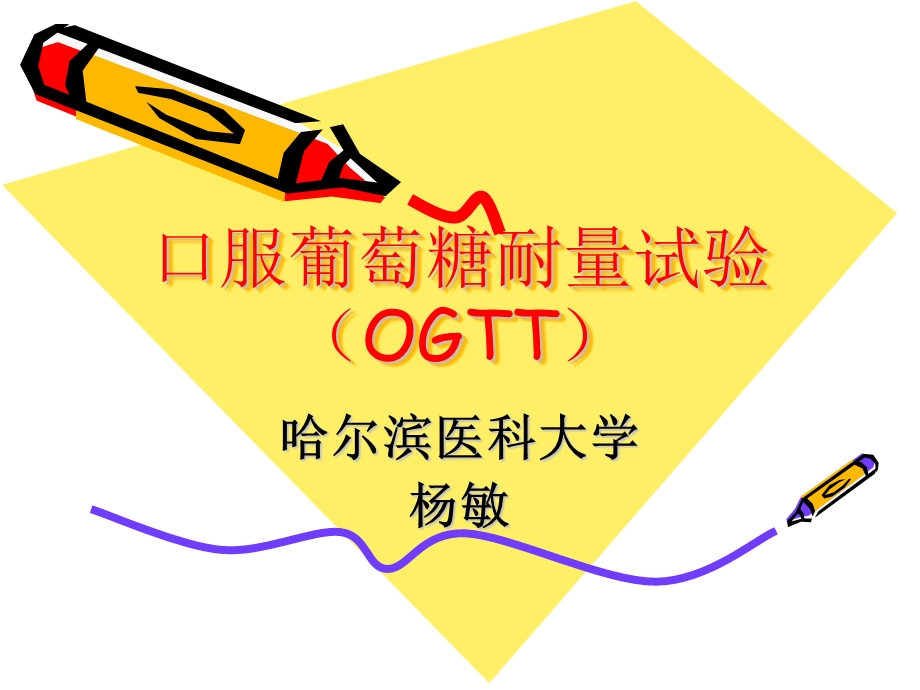 ogtt试验 ppt课件.ppt_第1页