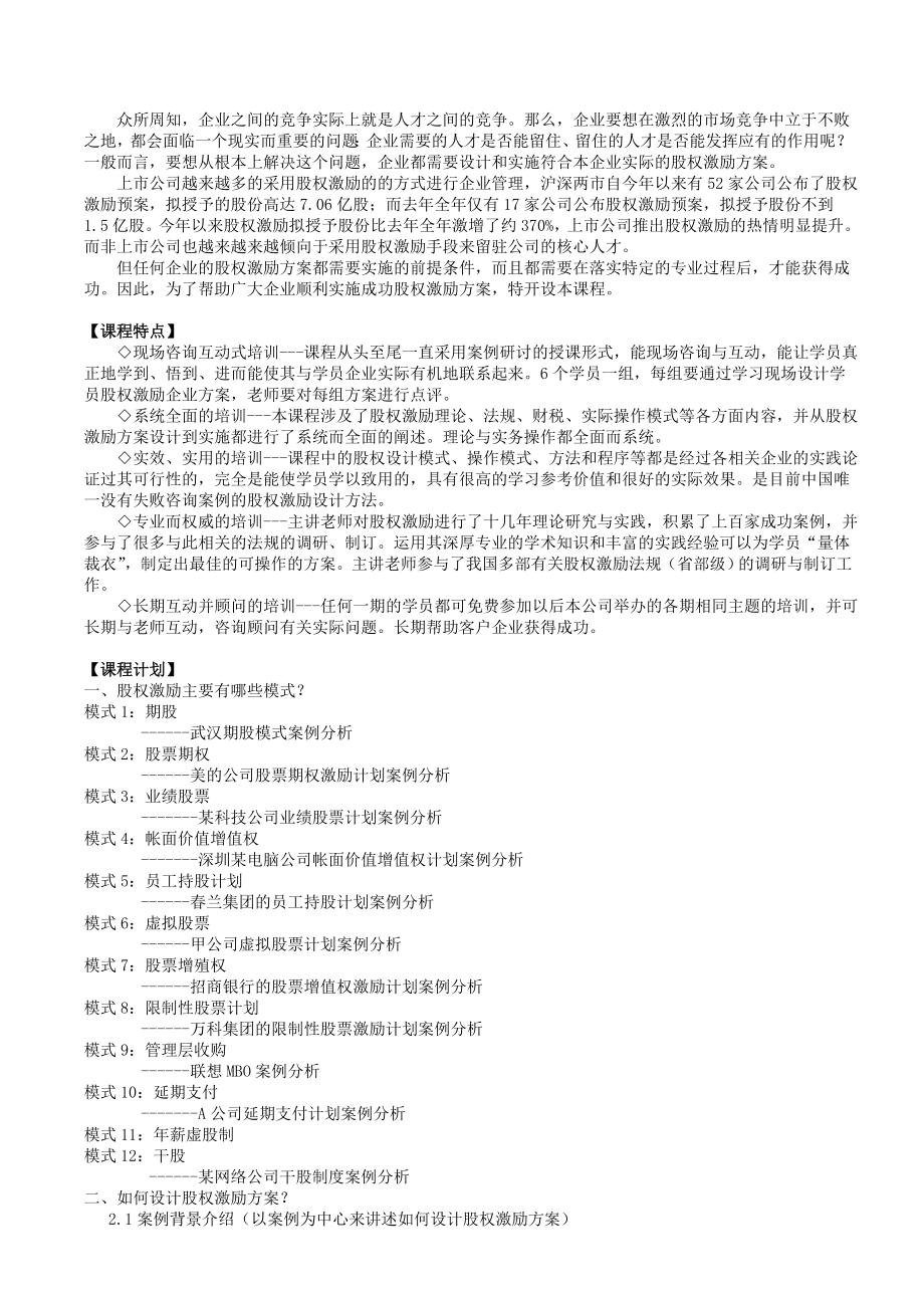 股权激励方案设计与实施及中小企业创业版上市实务伍健康.doc_第2页