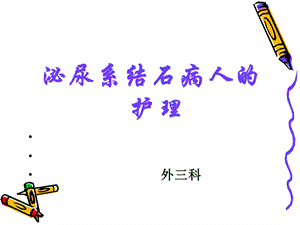 泌尿系结石病人的护理.ppt